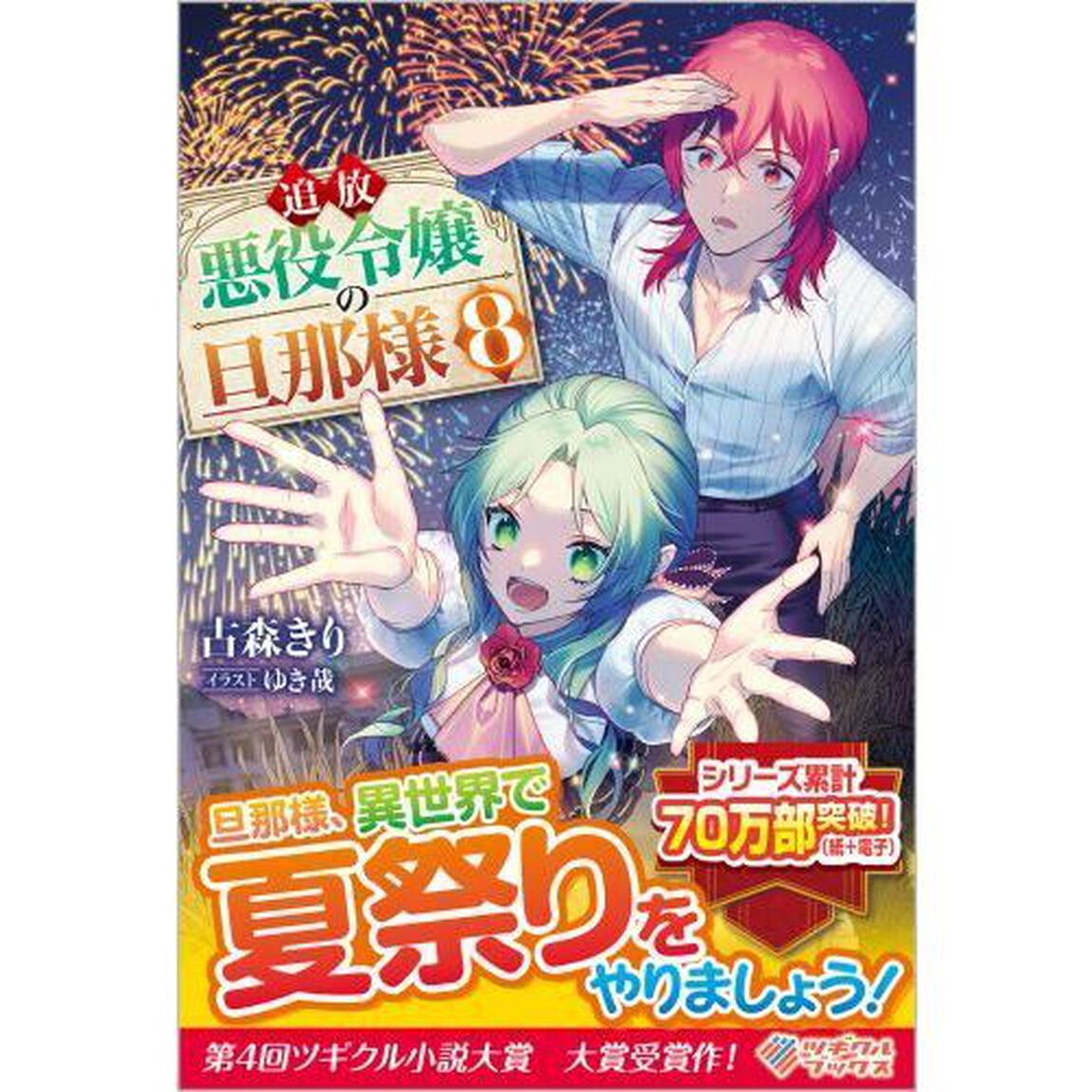 追放悪役令嬢の旦那様　８