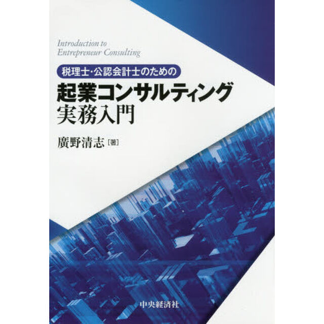 税理士・公認会計士のための起業コンサルティング実務入門