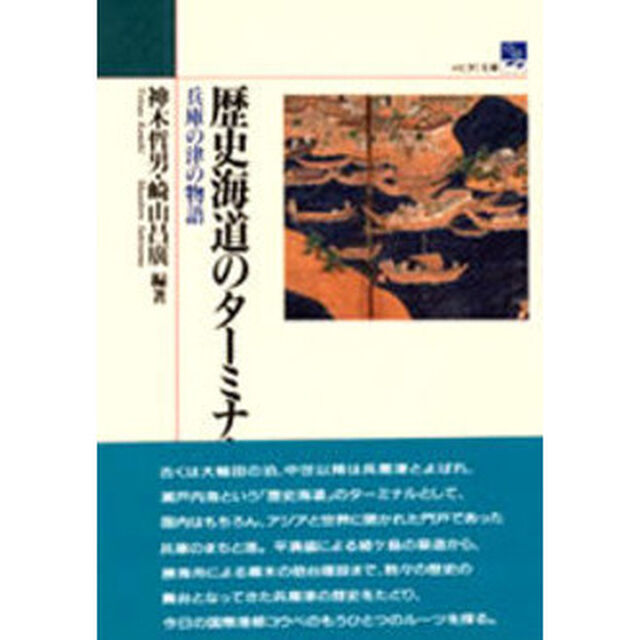歴史海道のターミナル　兵庫の津の物語
