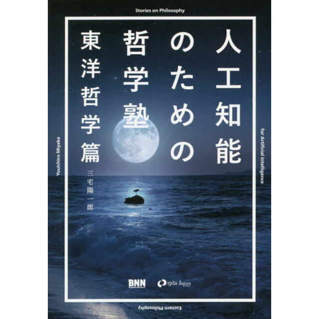 人工知能のための哲学塾　東洋哲学篇