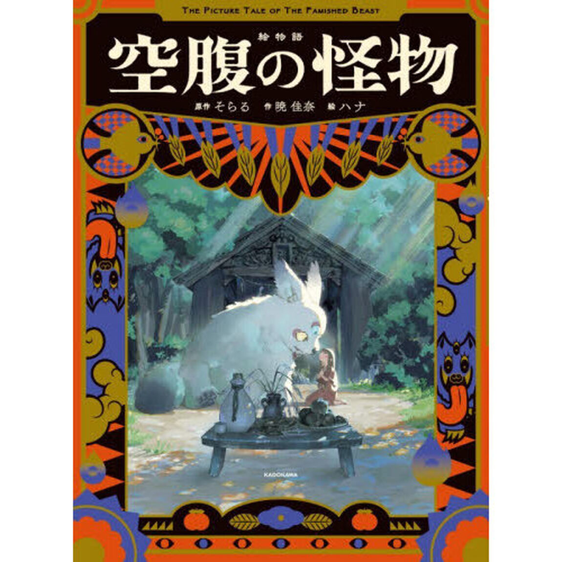 絵物語空腹の怪物