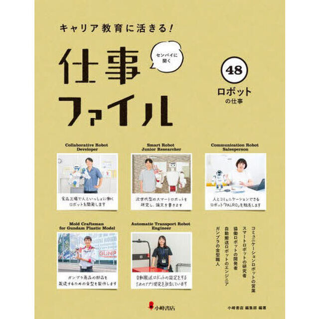 キャリア教育に活きる！仕事ファイル　センパイに聞く　４８「ロボットの仕事」