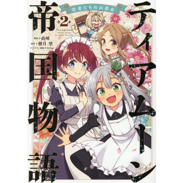 ティアムーン帝国物語〜従者たちのお茶会〜　２