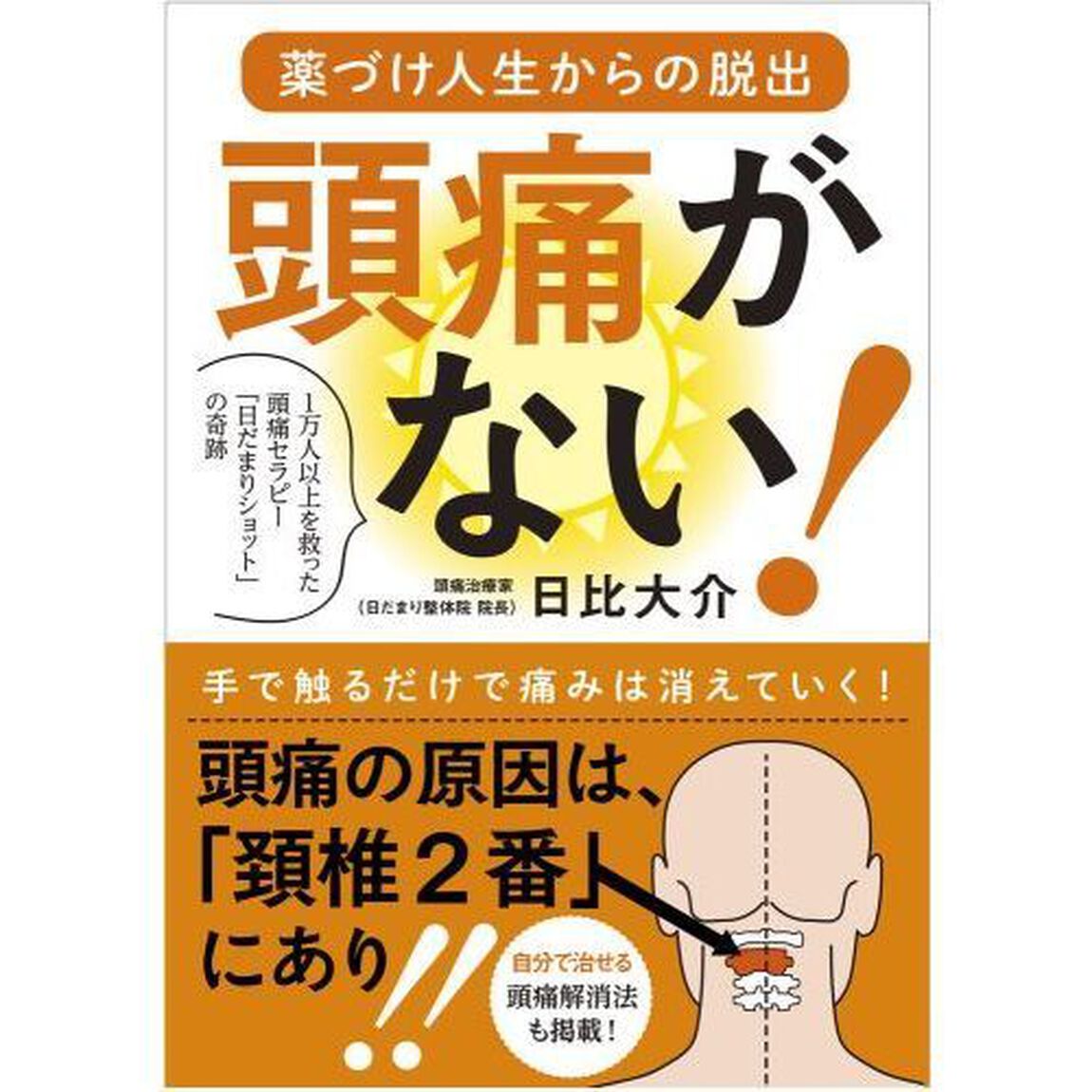 頭痛がない！　薬づけ人生からの脱出　１万人以上を救った頭痛セラピー「日だまりショット」の奇跡