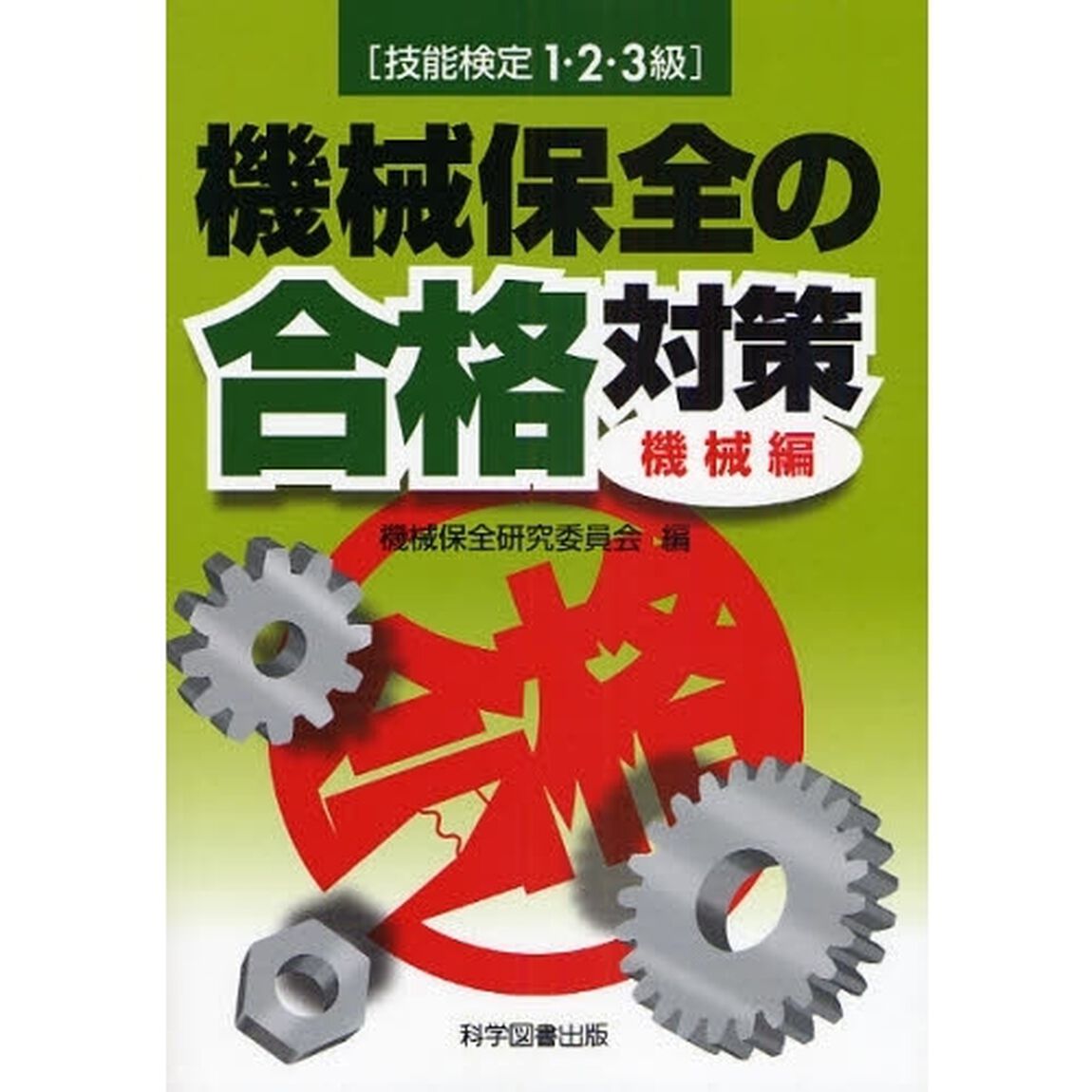 技能検定1・2・3級機械保全の合格対策 機械編