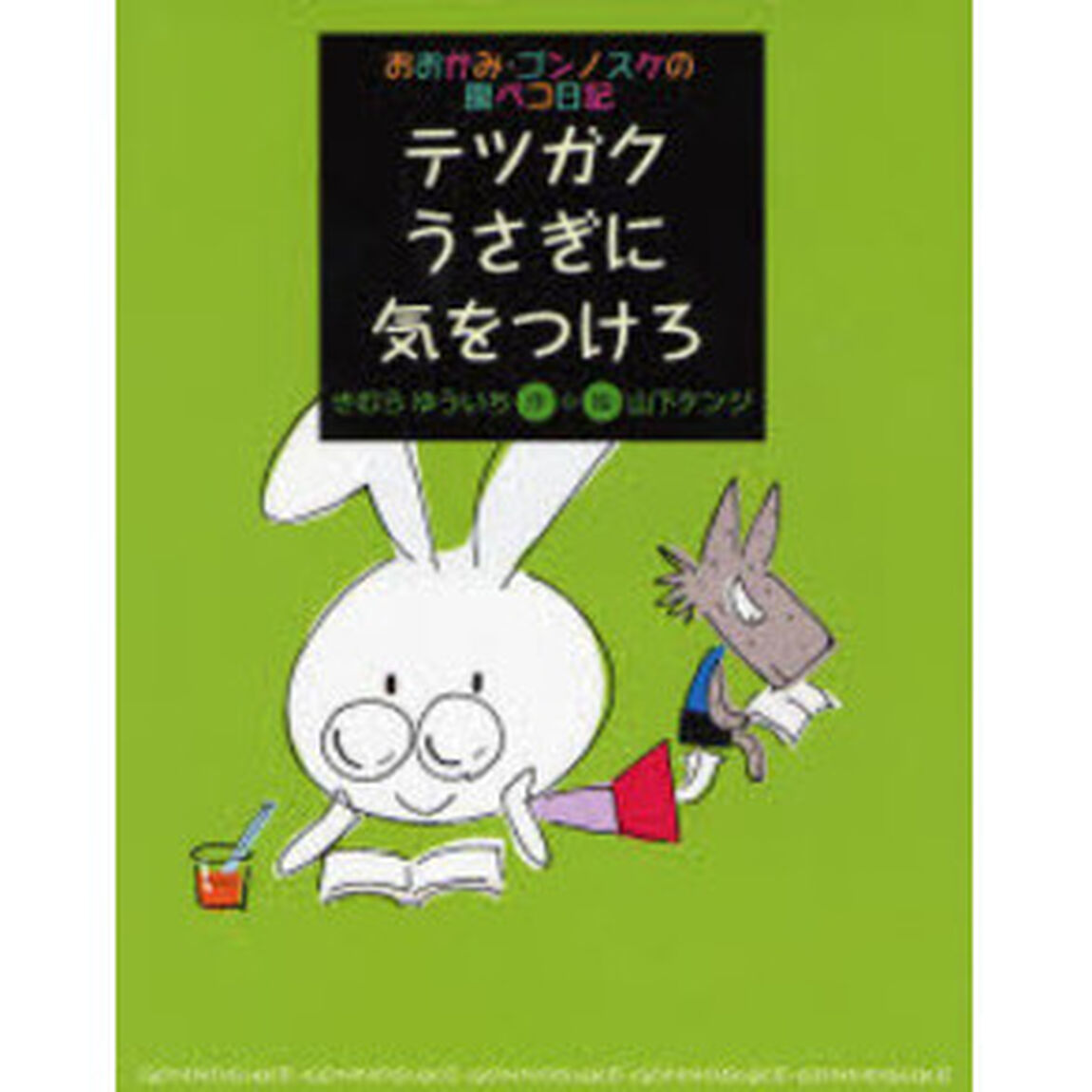テツガクうさぎに気をつけろ