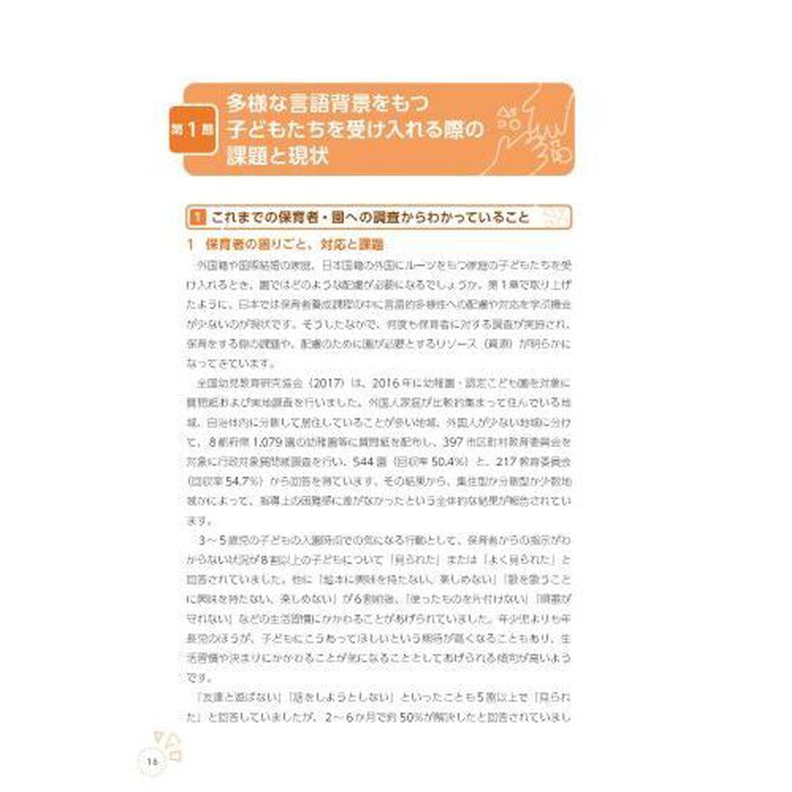 外国につながる子どもの保育とクラスづくり　心と言葉を育む多文化保育