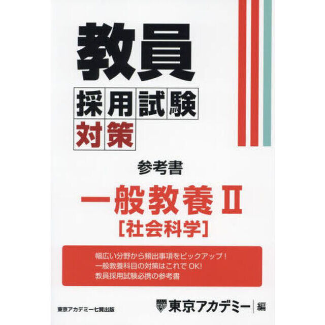 教員採用試験対策参考書　〔２０２５－４〕「一般教養　２」