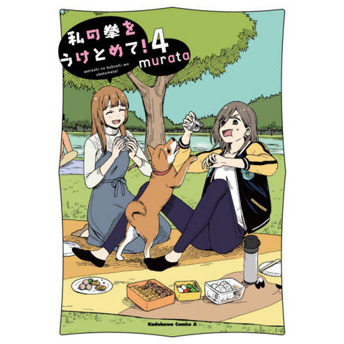 私の拳をうけとめて！　４