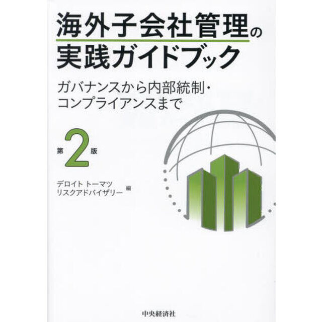 海外子会社管理の実践ガイドブック　ガバナンスから内部統制・コンプライアンスまで「第２版」