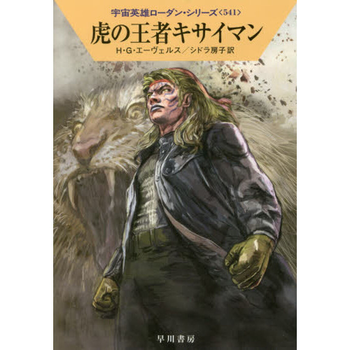 虎の王者キサイマン