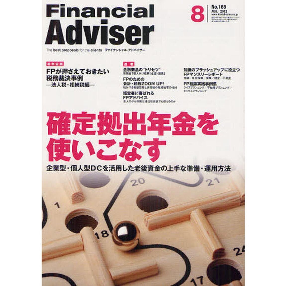 Ｆｉｎａｎｃｉａｌ　Ａｄｖｉｓｅｒ　２０１２．８「確定拠出年金を使いこなす　企業型・個人型ＤＣを活用した老後資金の上手な準備・運用方法」