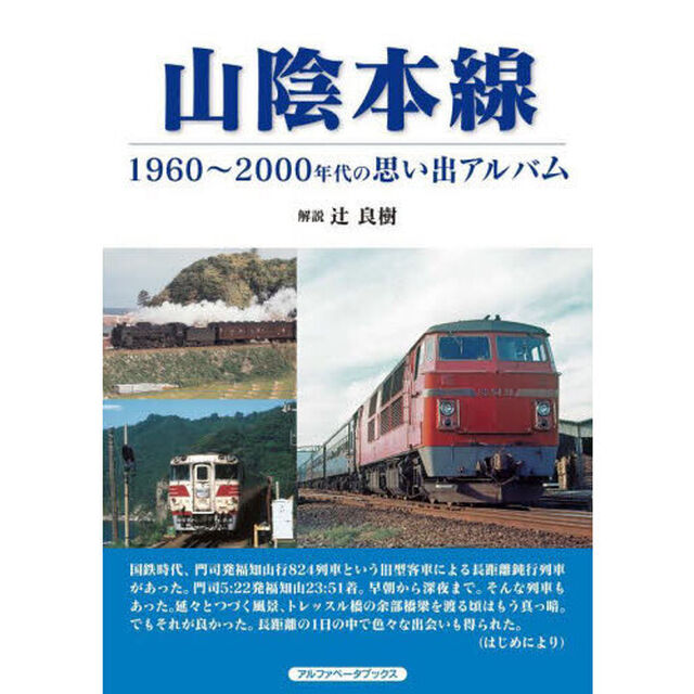 山陰本線　１９６０〜２０００年代の思い出アルバム