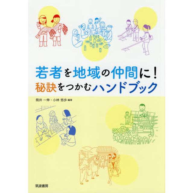 若者を地域の仲間に！　秘訣をつかむハンドブック