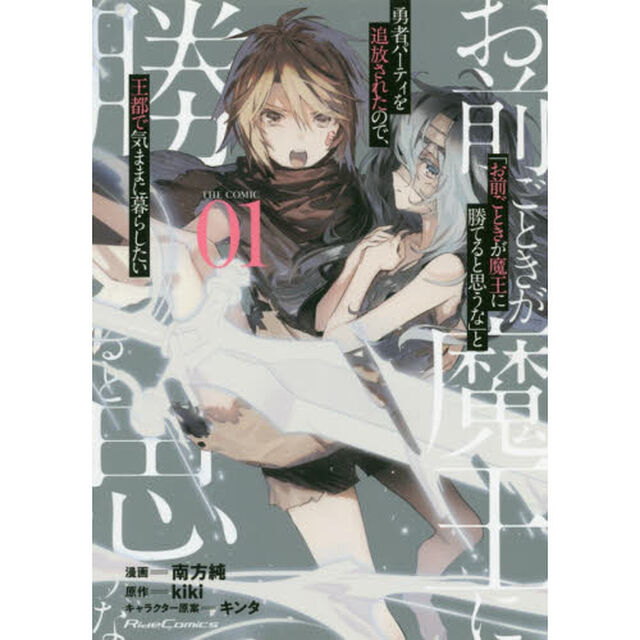 「お前ごときが魔王に勝てると思うな」と勇者パーティを追放されたので、王都で気ままに暮らしたい　ＴＨＥ　ＣＯＭＩＣ　０１