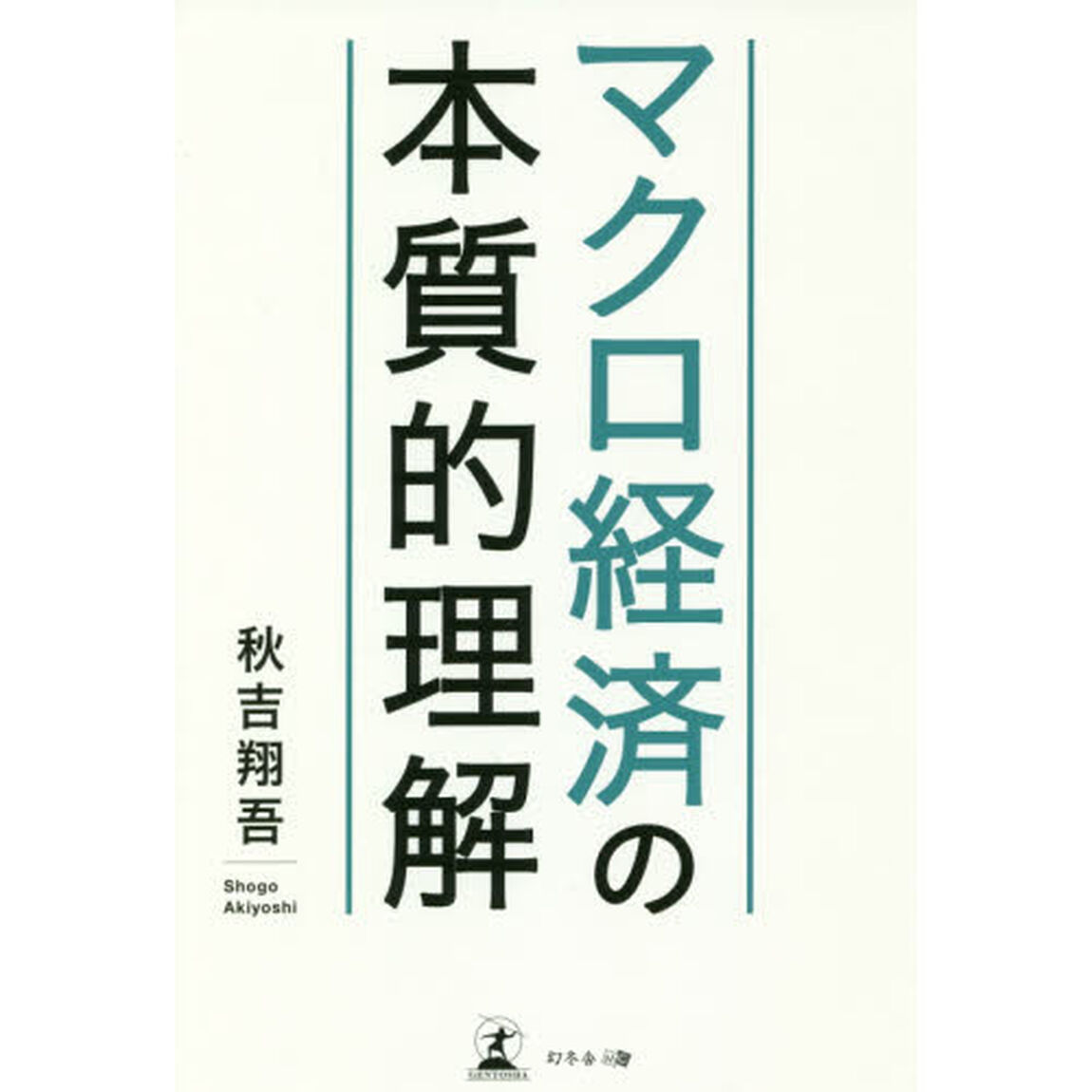 マクロ経済の本質的理解