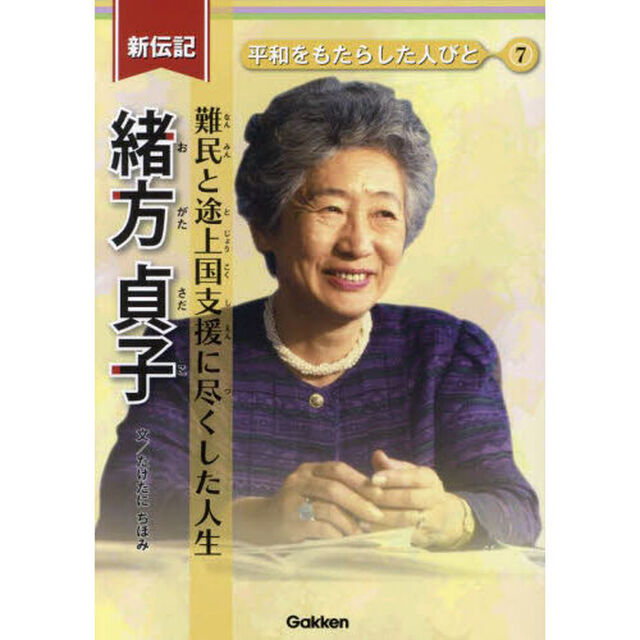 緒方貞子　難民と途上国支援に尽くした人生