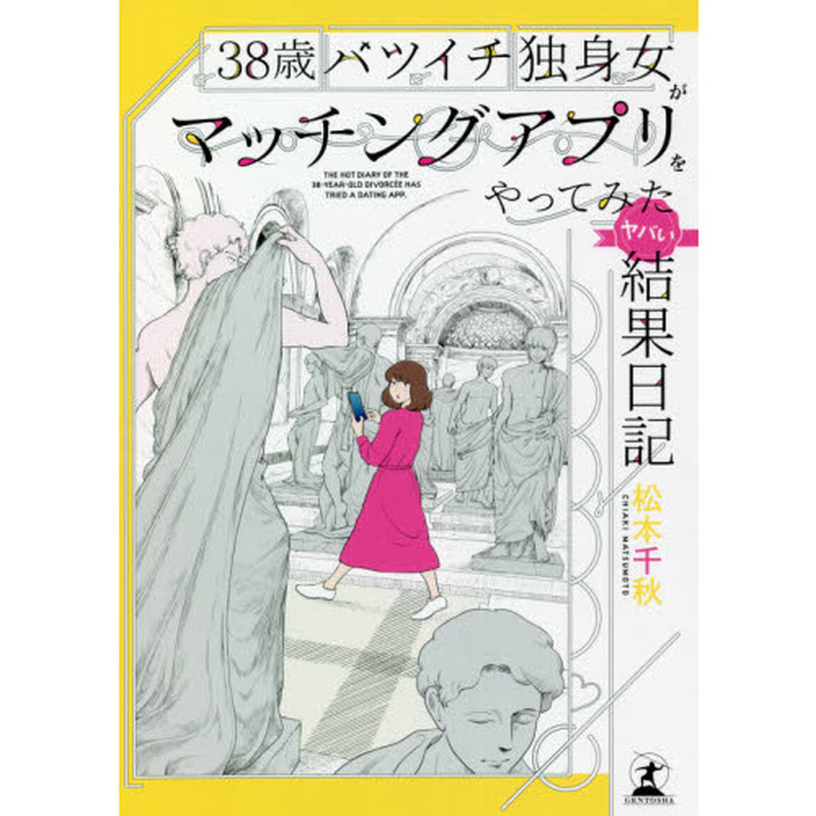 ３８歳バツイチ独身女がマッチングアプリをやってみたヤバい結果日記