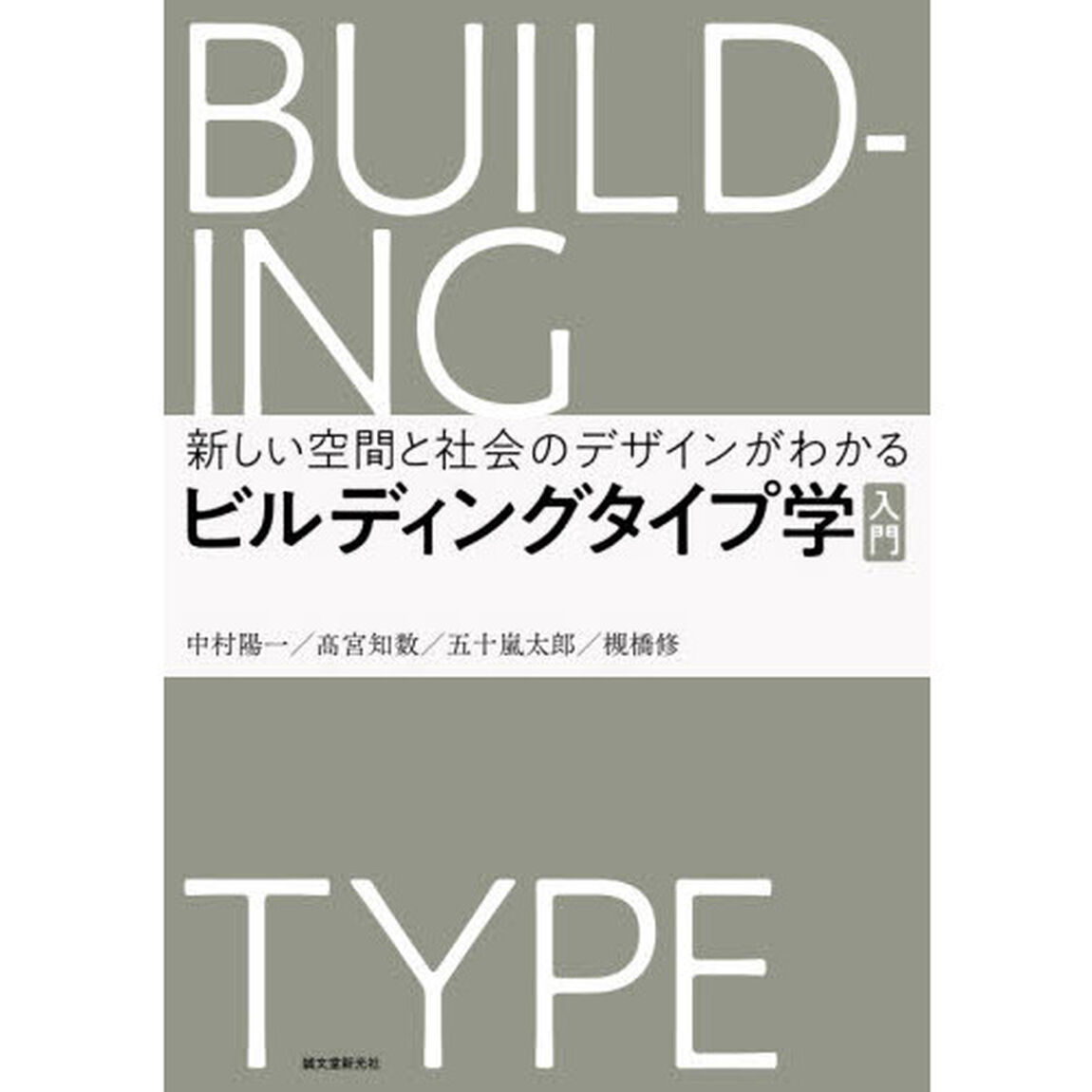 ビルディングタイプ学入門　新しい空間と社会のデザインがわかる