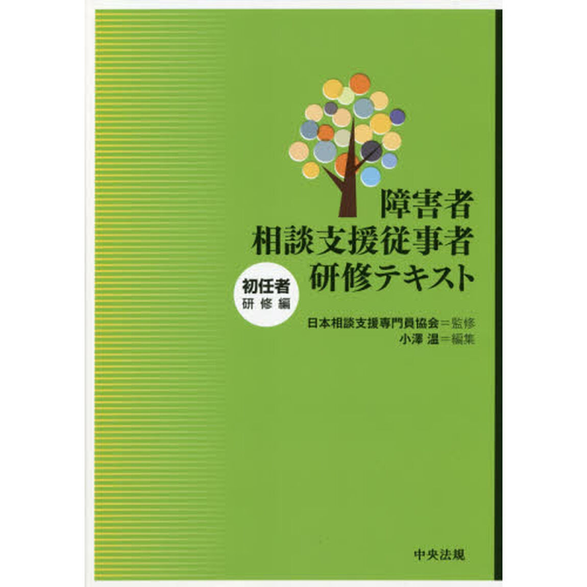障害者相談支援従事者研修テキスト　初任者研修編