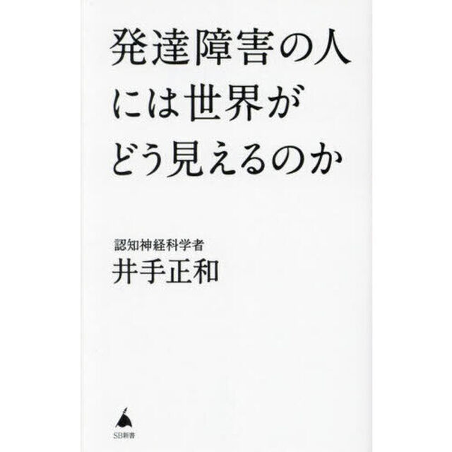 発達障害の人には世界がどう見えるのか