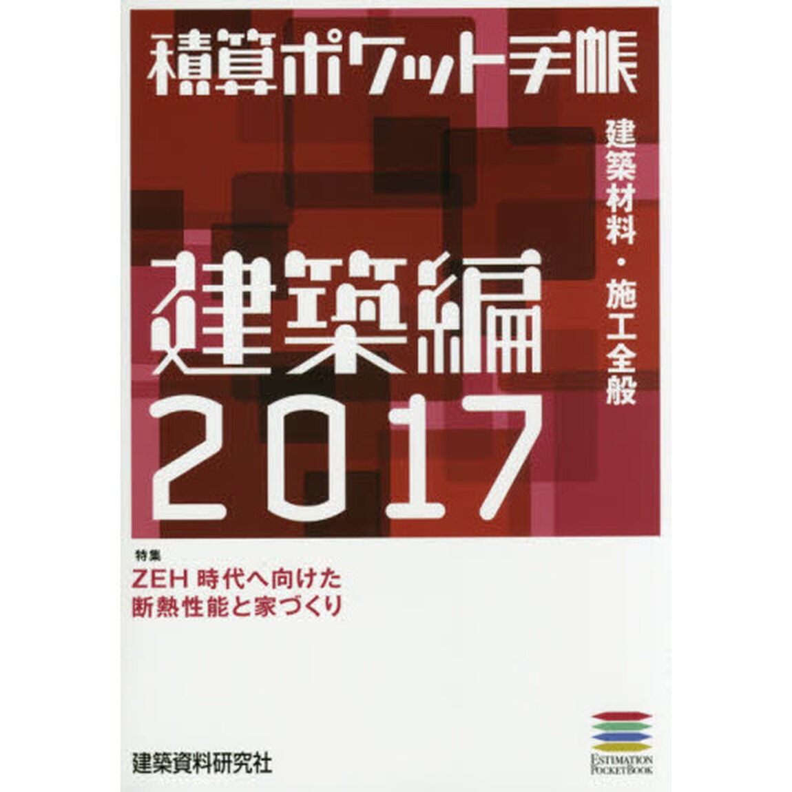 積算ポケット手帳　建築編２０１７「建築材料・施工全般」