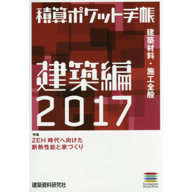 積算ポケット手帳　建築編２０１７「建築材料・施工全般」