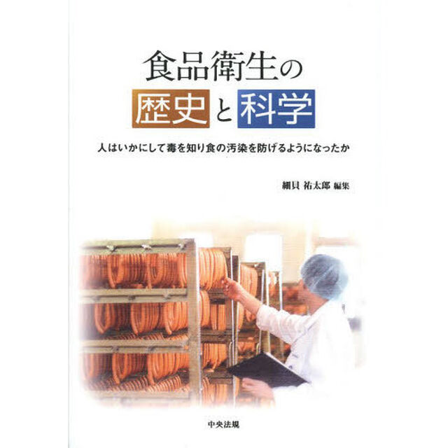 食品衛生の歴史と科学　人はいかにして毒を知り食の汚染を防げるようになったか
