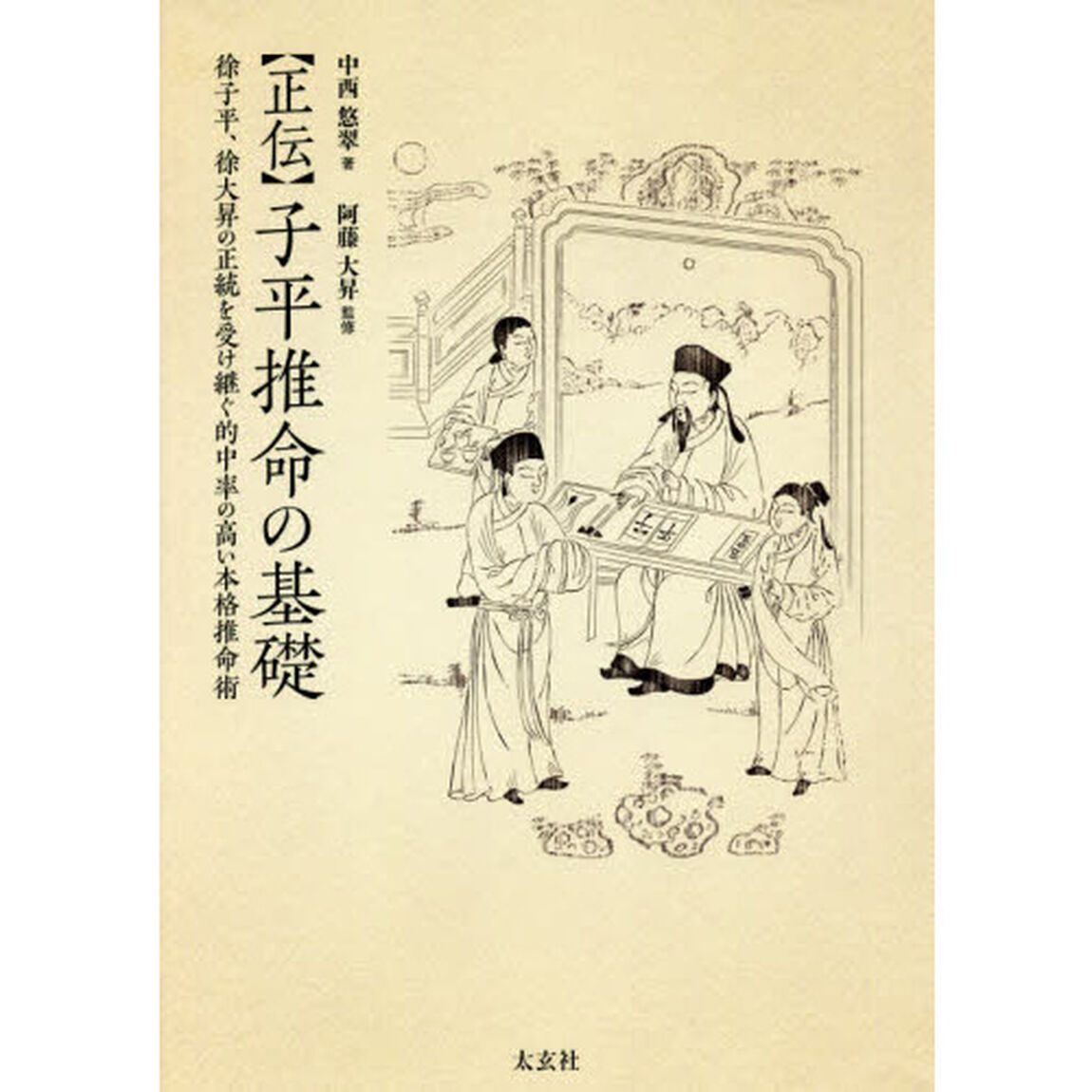 〈正伝〉子平推命の基礎　徐子平、徐大昇の正統を受け継ぐ的中率の高い本格推命術