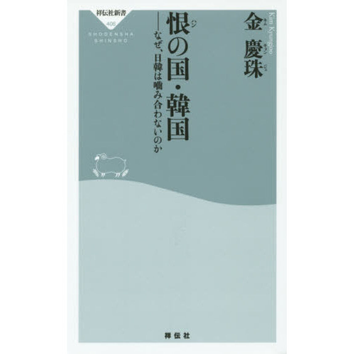 恨の国・韓国　なぜ、日韓は噛み合わないのか