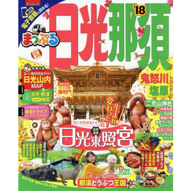 まっぷる 日光・那須　鬼怒川・塩原　&rsquo;１８