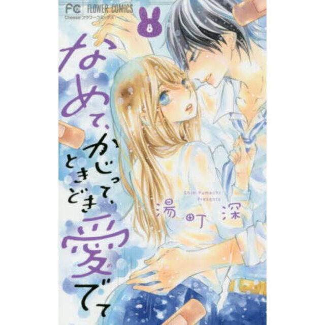 なめて、かじって、ときどき愛でて　８