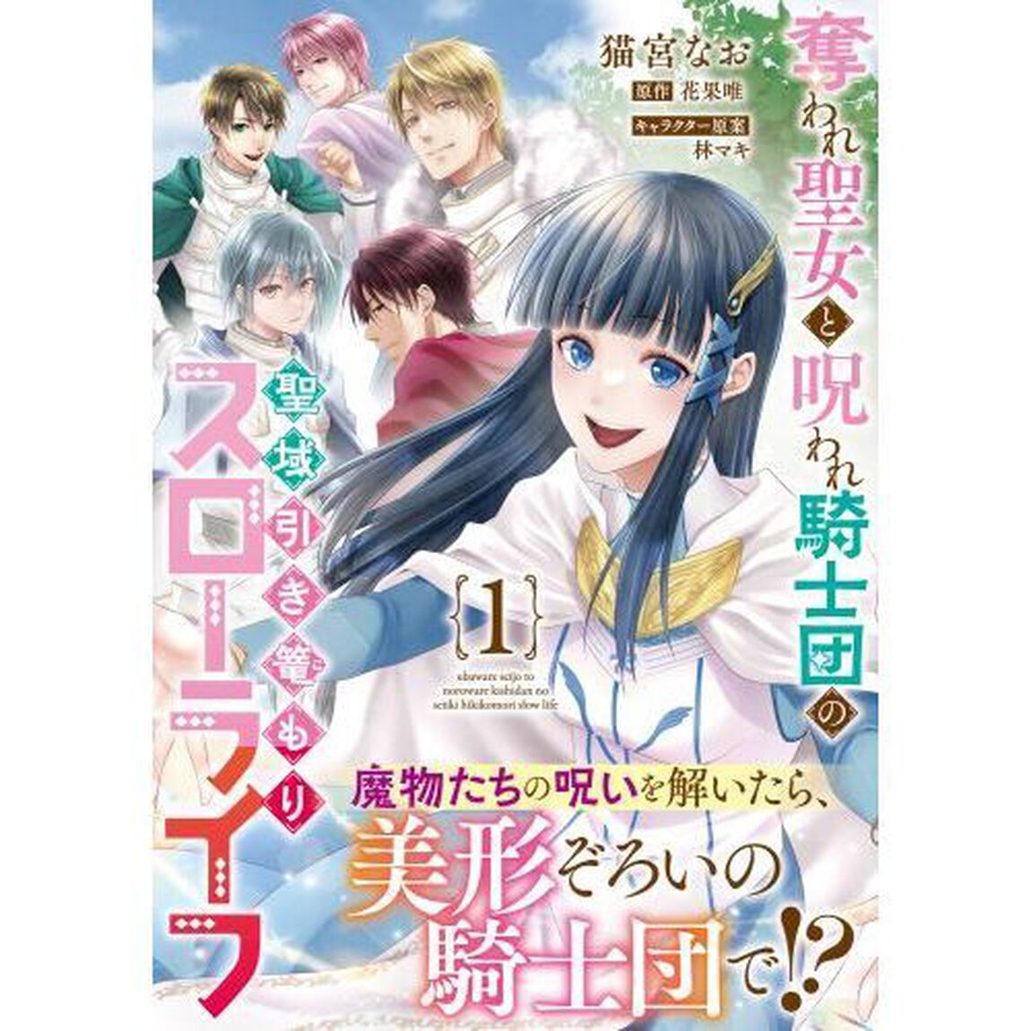 奪われ聖女と呪われ騎士団の聖域引き篭もりスローライフ　１