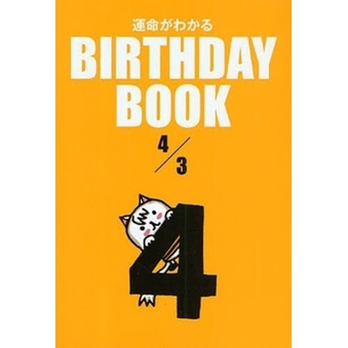 運命がわかるＢＩＲＴＨＤＡＹ　ＢＯＯＫ　４／３