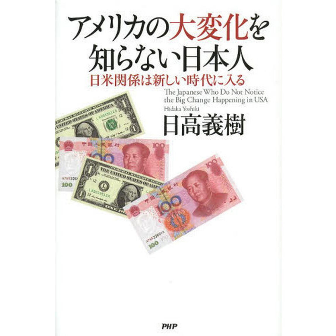 アメリカの大変化を知らない日本人　日米関係は新しい時代に入る