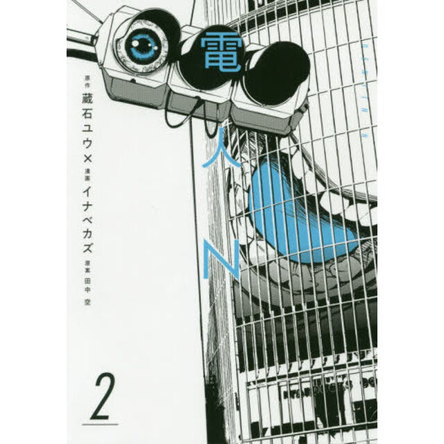 電人Ｎ　２
