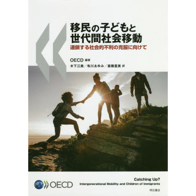 移民の子どもと世代間社会移動　連鎖する社会的不利の克服に向けて
