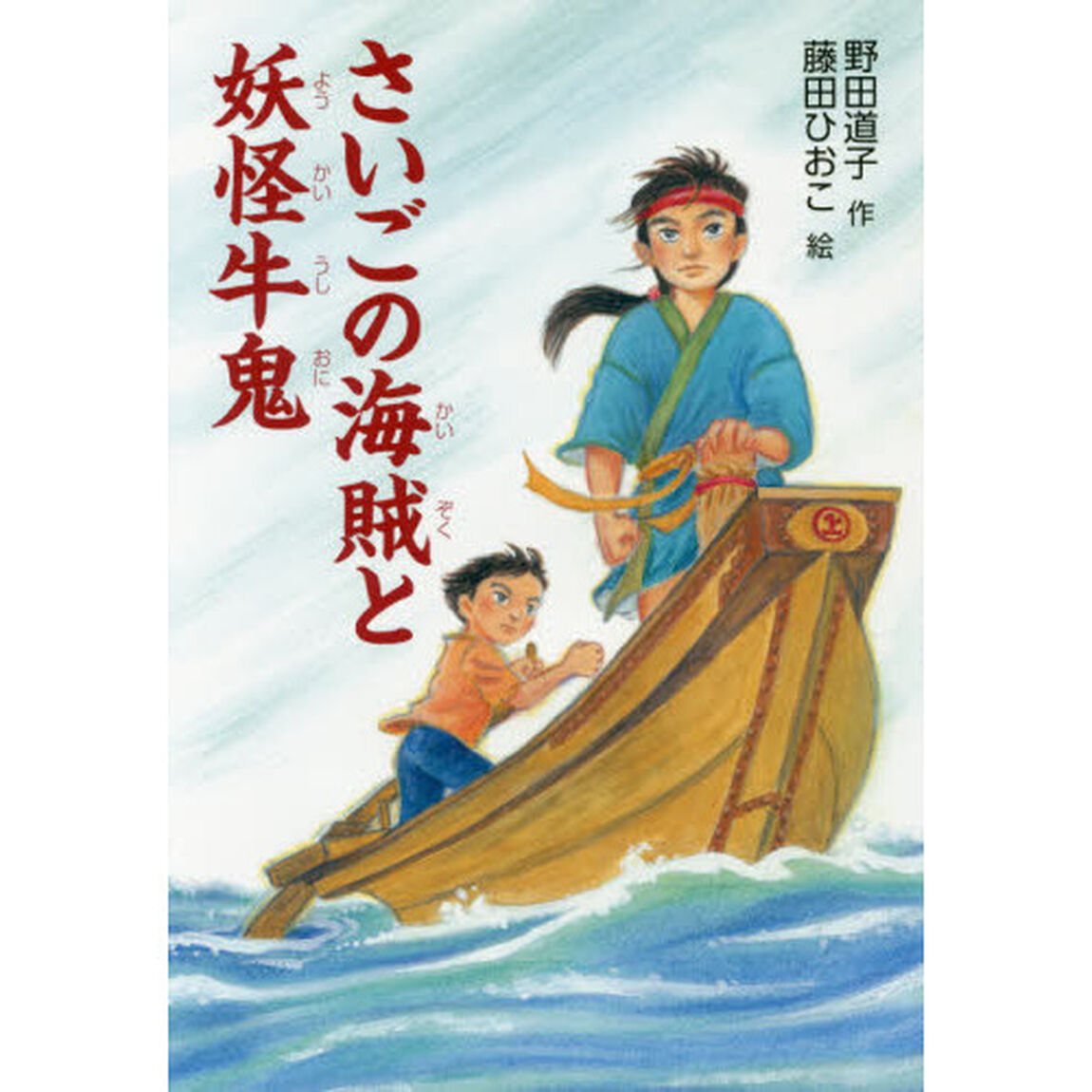 さいごの海賊と妖怪牛鬼