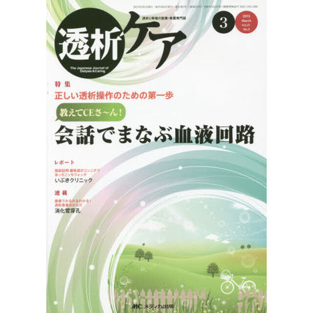 透析ケア　透析と移植の医療・看護専門誌　第２１巻３号（２０１５－３）「正しい透析操作のための第一歩教えてＣＥさ〜ん！会話でまなぶ血液回路」