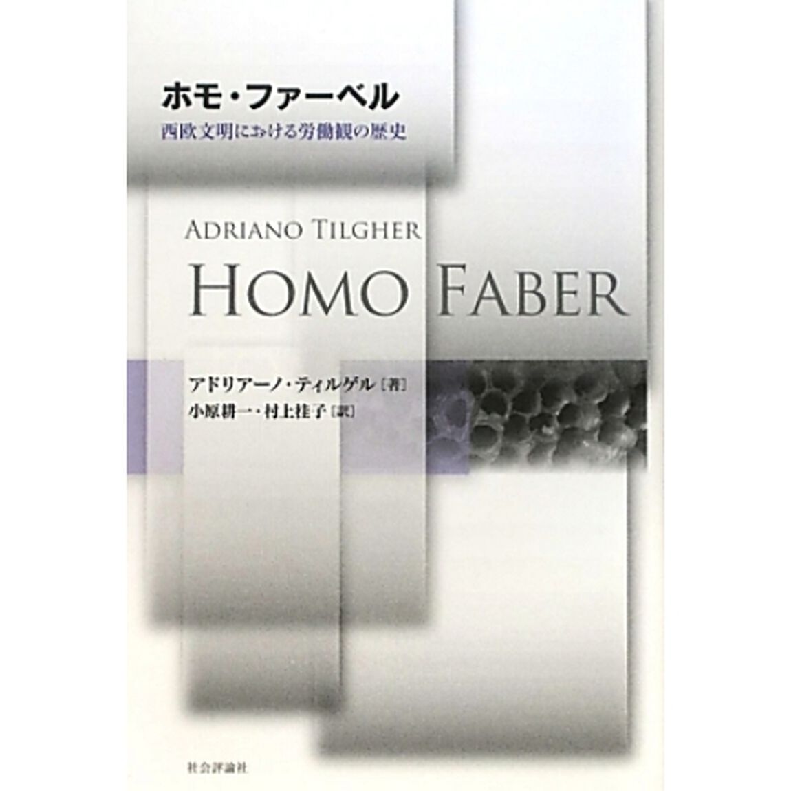 ホモ・ファーベル　西欧文明における労働観の歴史