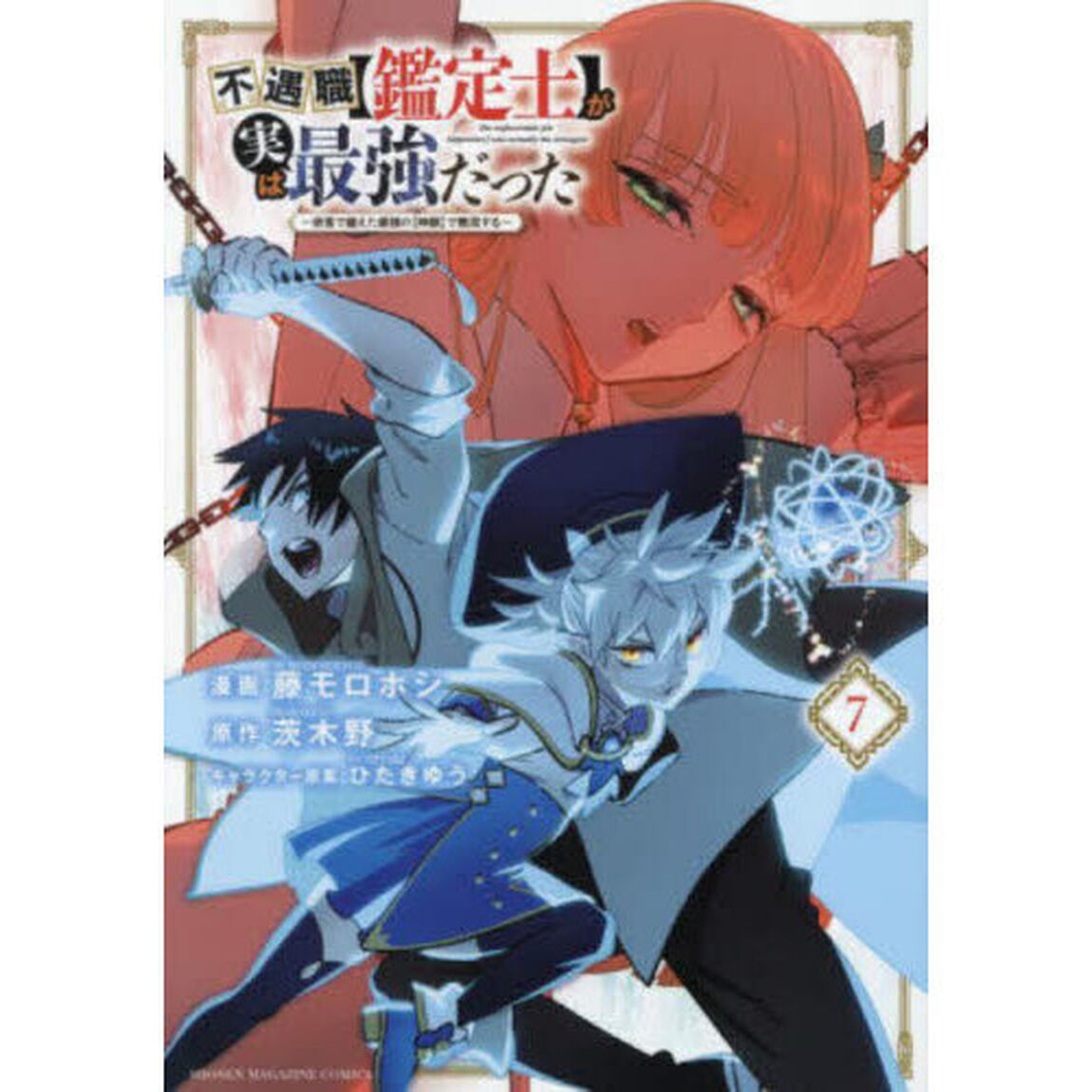 不遇職〈鑑定士〉が実は最強だった 奈落で鍛えた最強の〈神眼〉で無双する 7