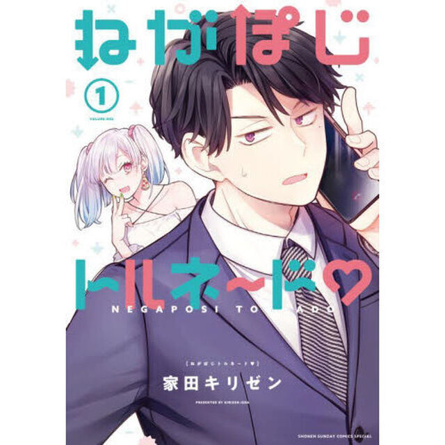 ねがぽじトルネ〜ド　１
