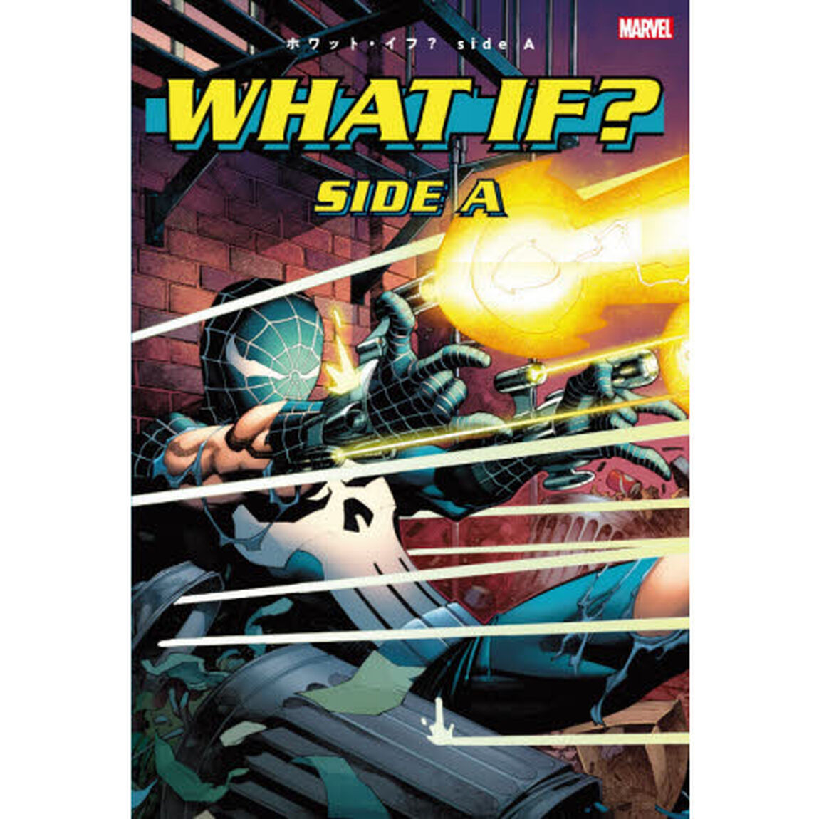 ホワット・イフ？　ｓｉｄｅ　Ａ