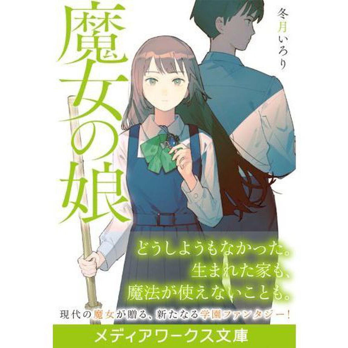 魔女の娘