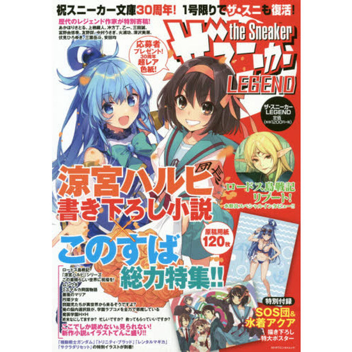 ザ・スニーカーＬＥＧＥＮＤ　『ロードス』スペシャルインタビュー！！『ハルヒ』書き下ろし短編！！『このすば』短編、コミック、インタビュー全部盛り！！３大特集！