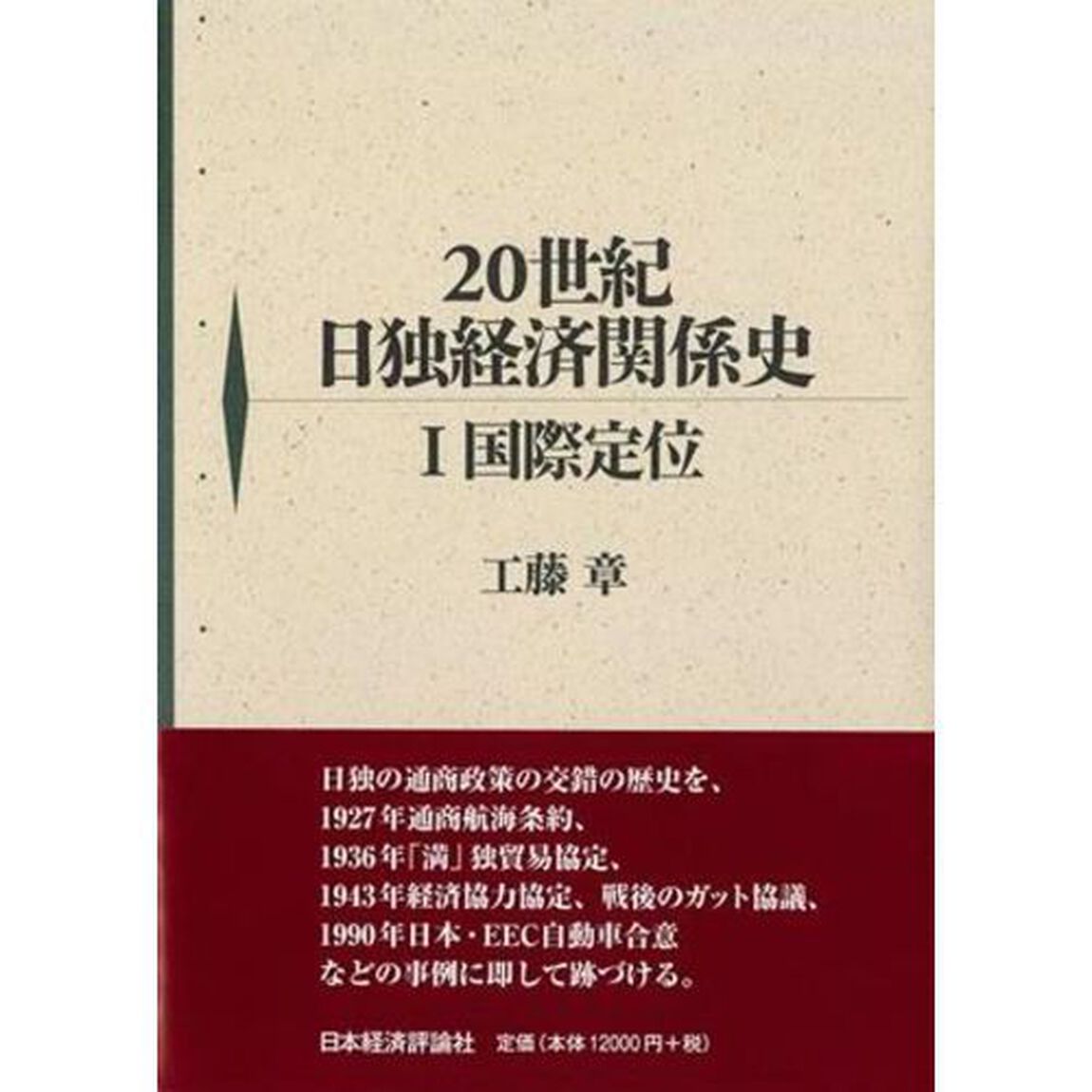 ２０世紀日独経済関係史　１「国際定位」