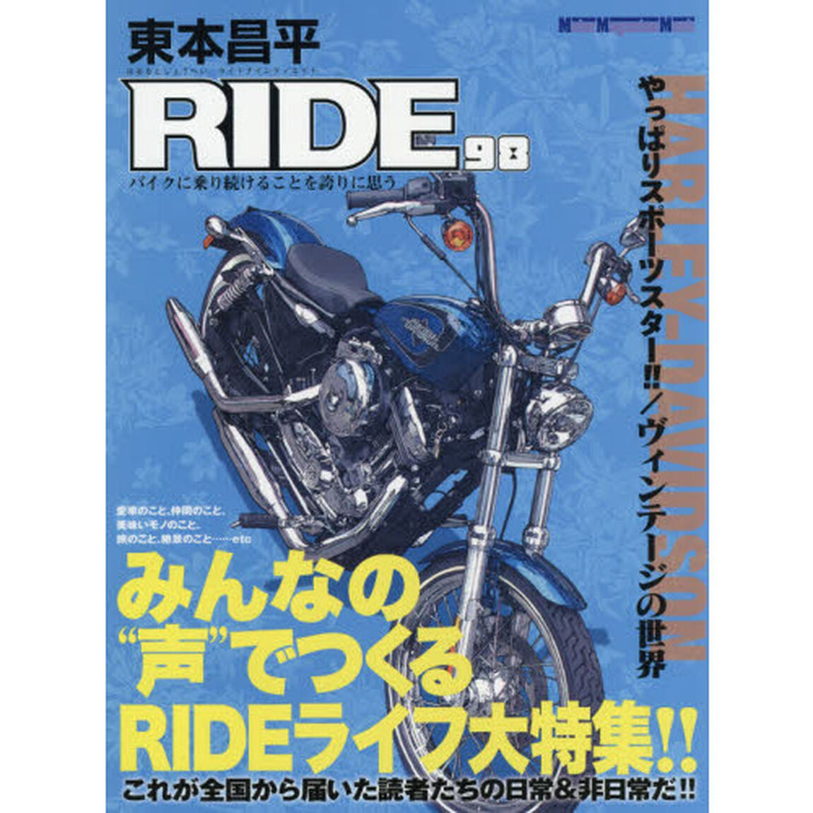 東本昌平ＲＩＤＥ　９８「みんなの声で作るリアルＲＩＤＥライフ大特集／やっぱりスポーツスター！！／ヴィンテージハーレーの世界」