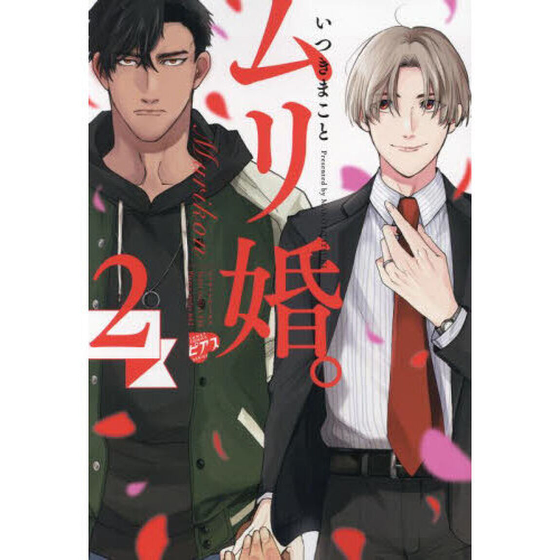 ムリ婚。　２