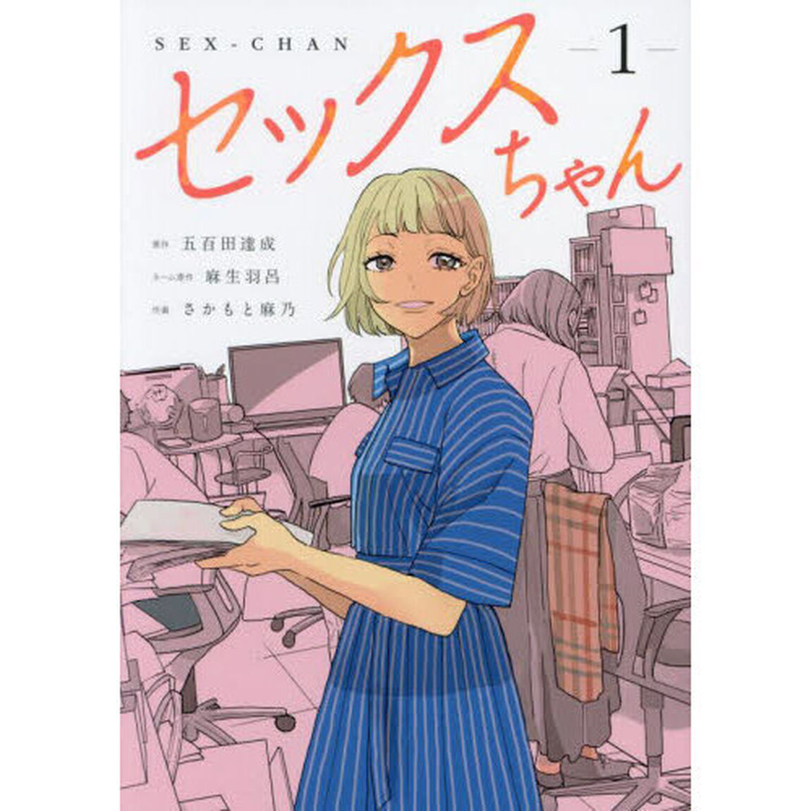 セックスちゃん　１