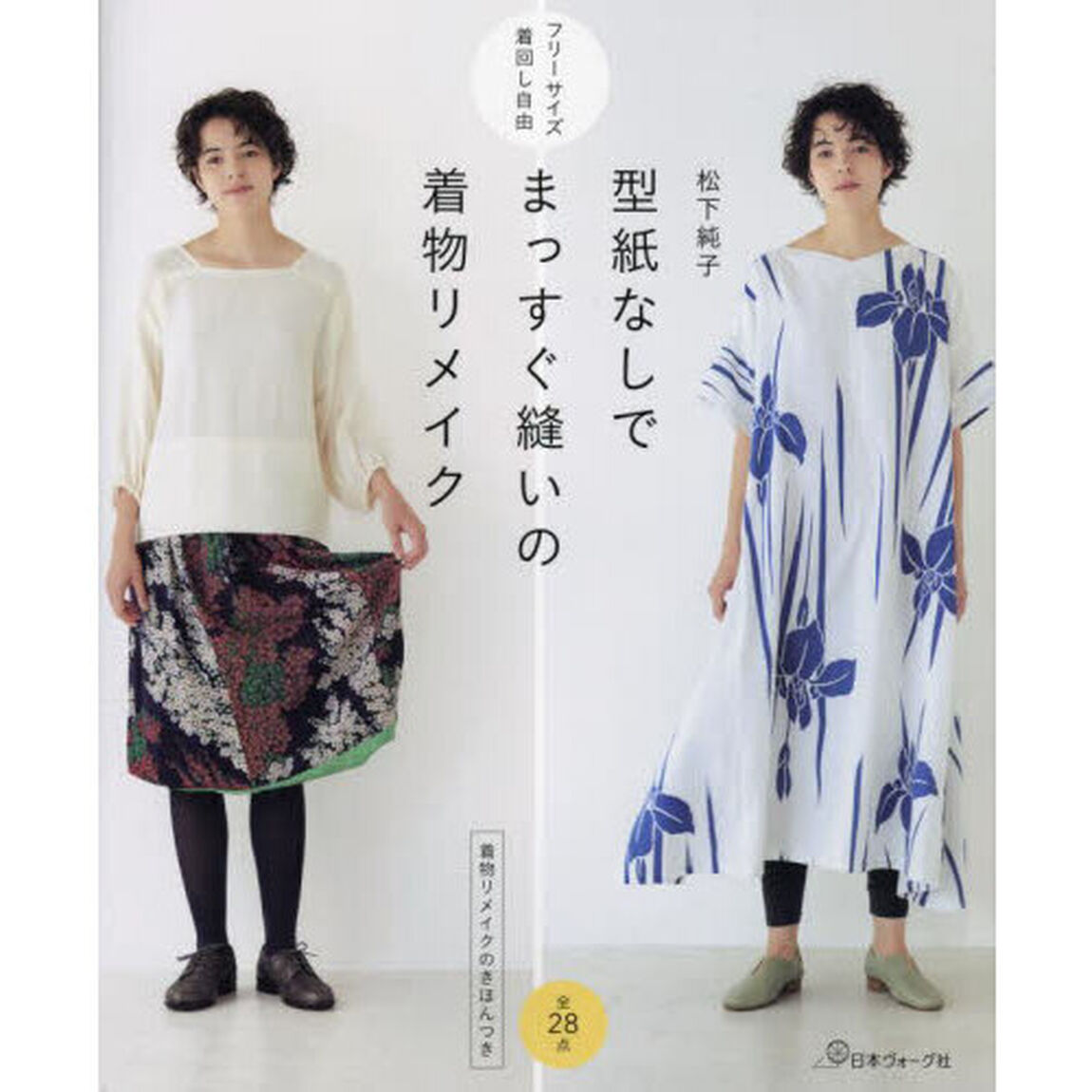 型紙なしでまっすぐ縫いの着物リメイク　着物リメイクのきほんつき　フリーサイズ着回し自由